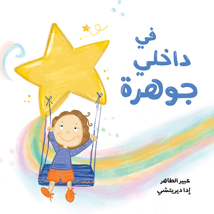 inside me is a gem arabic book kids