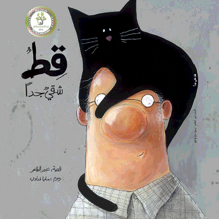 a very naughty cat arabic book