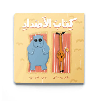 The Opposites Book (Arabic)