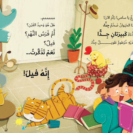 3 years arabic kids book dont call the animals out loud 