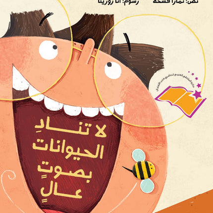 don't call the animals out loud soft cover arabic book 