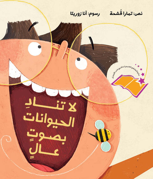 don't call the animals out loud soft cover arabic book 