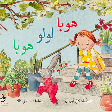 Hoppa Lulu Hoppa (Arabic Book)