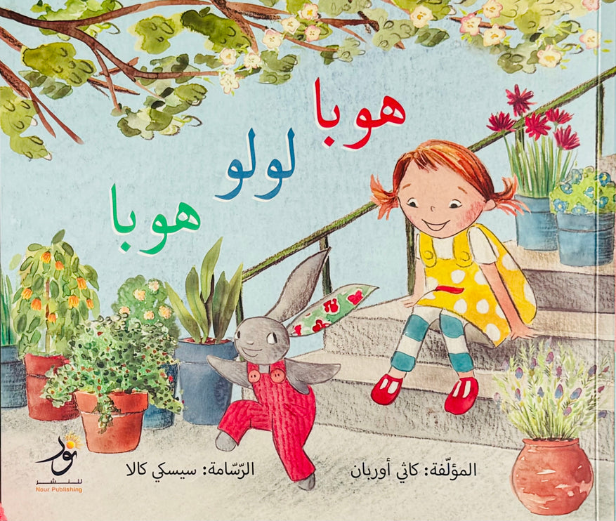 Hoppa Lulu Hoppa (Arabic Book)