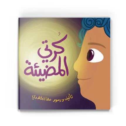 كرتي المضيئة -  My Ball of Light (Arabic Book)