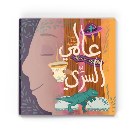 عالمي السري - My Secret World (Arabic Book)