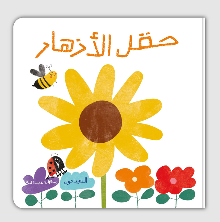 flower field arabic book kids